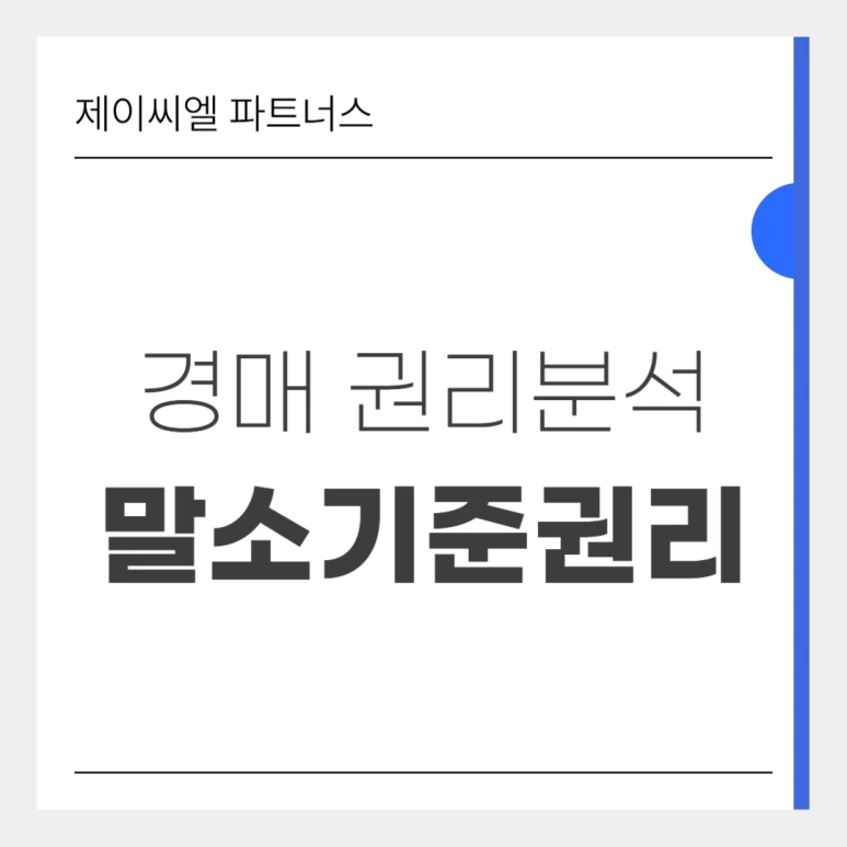 %EB%A7%90%EC%86%8C%EA%B8%B0%EC%A4%80%EA%B6%8C%EB%A6%AC_01.png?type=w773