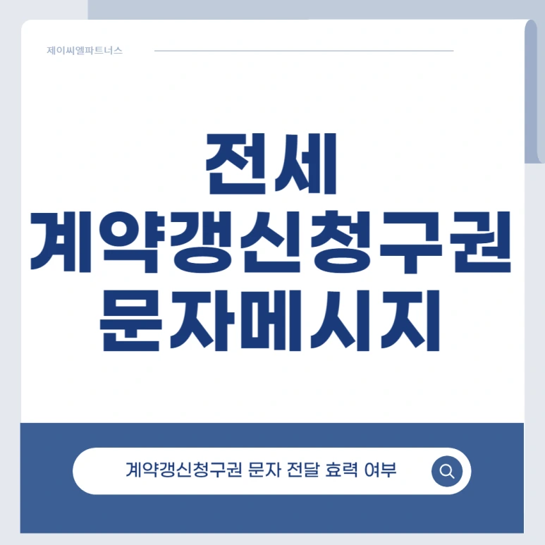 %EC%A0%84%EC%84%B8%EA%B3%84%EC%95%BD%EA%B0%B1%EC%8B%A0%EC%B2%AD%EA%B5%AC%EA%B6%8C_01.png?type=w773