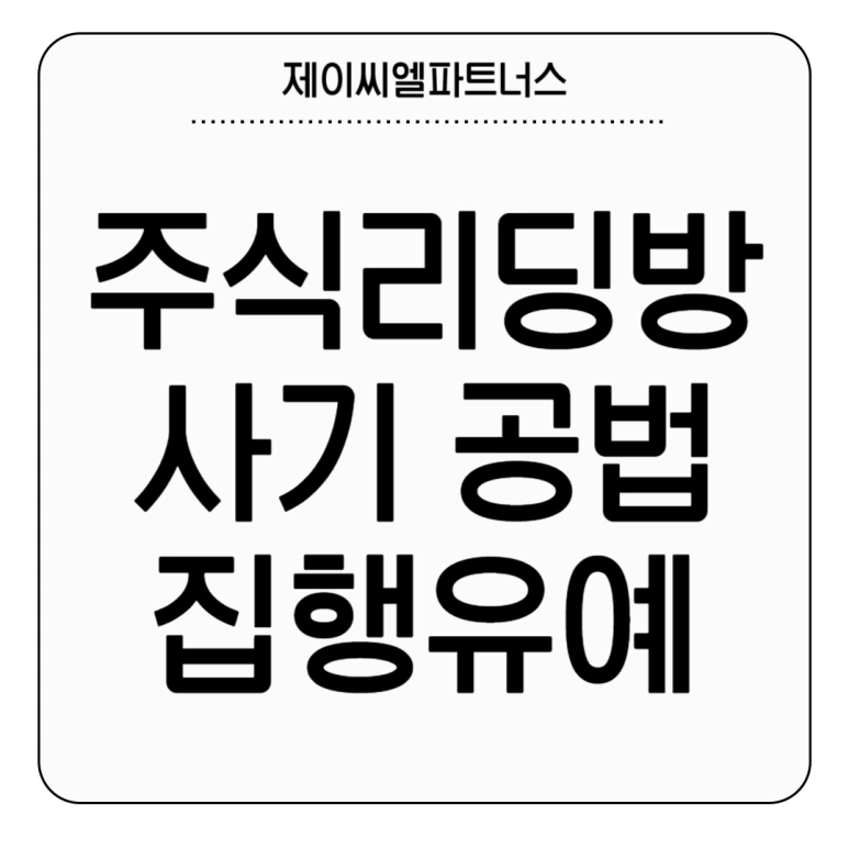 %EC%A3%BC%EC%8B%9D%EB%A6%AC%EB%94%A9%EB%B0%A9_%EC%82%AC%EA%B8%B0%EA%B3%B5%EB%B2%95_%EC%A7%91%ED%96%89%EC%9C%A0%EC%98%88.png?type=w773