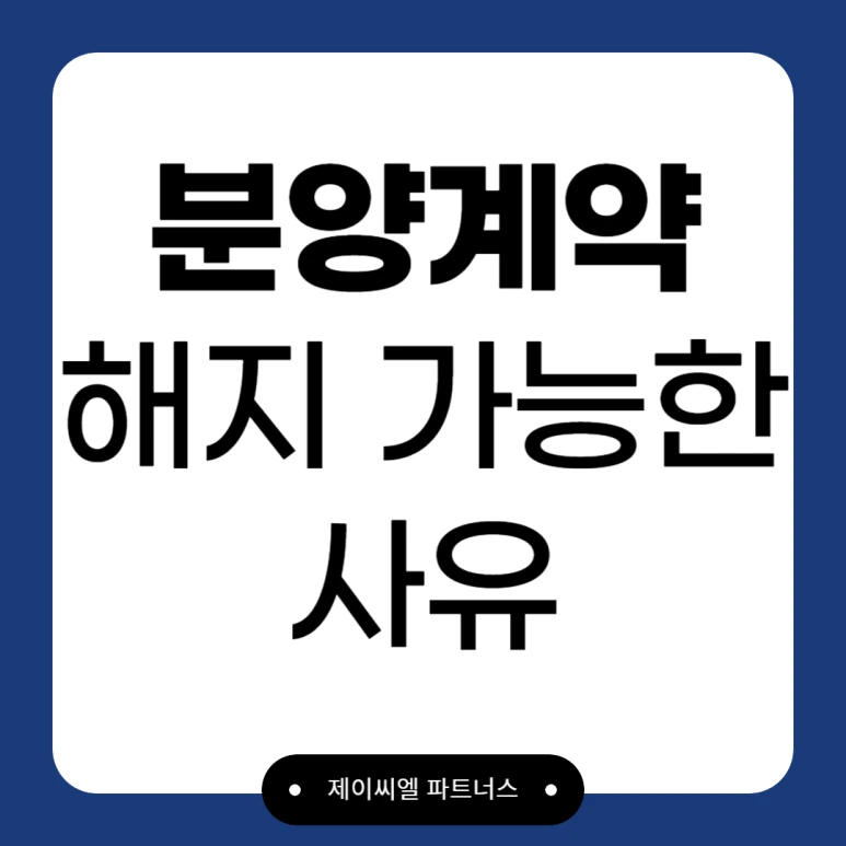 %EB%B6%84%EC%96%91%EA%B3%84%EC%95%BD%ED%95%B4%EC%A7%80_01.png?type=w773