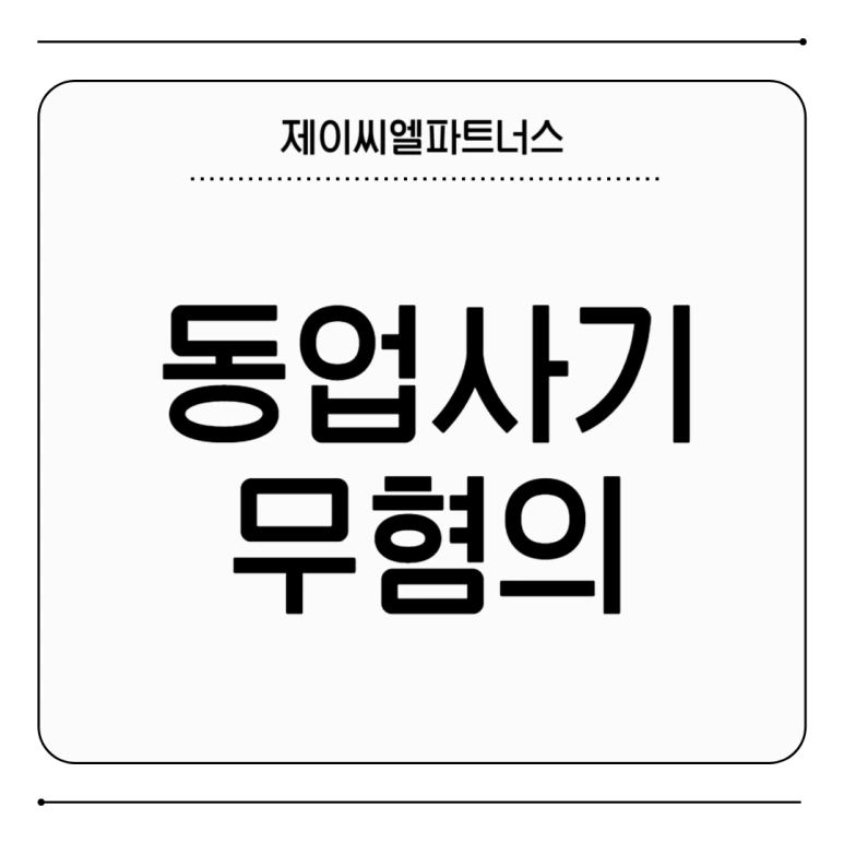 %EB%8F%99%EC%97%85%EC%82%AC%EA%B8%B0_%EB%AC%B4%ED%98%90%EC%9D%98.png?type=w773