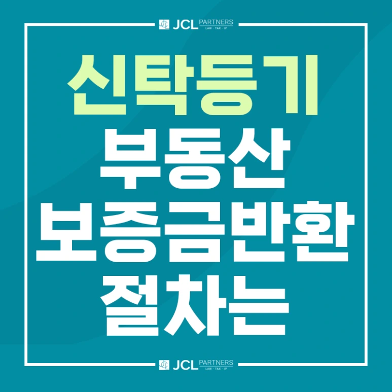 %EC%8B%A0%ED%83%81%EB%93%B1%EA%B8%B0%EB%B6%80%EB%8F%99%EC%82%B0%EB%B3%B4%EC%A6%9D%EA%B8%88%EB%B0%98%ED%99%98%EC%A0%88%EC%B0%A8.png?type=w773