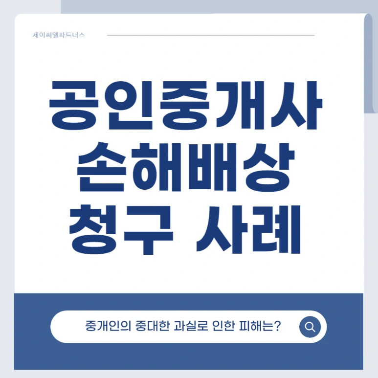 %EA%B3%B5%EC%9D%B8%EC%A4%91%EA%B0%9C%EC%82%AC_%EC%86%90%ED%95%B4%EB%B0%B0%EC%83%81%EC%B2%AD%EA%B5%AC_02.png?type=w773