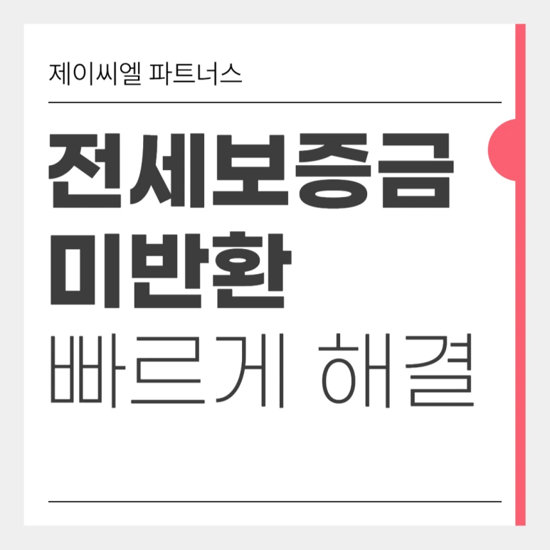 %EC%A0%84%EC%84%B8%EB%B3%B4%EC%A6%9D%EA%B8%88%EB%AF%B8%EB%B0%98%ED%99%98_01.png?type=w773