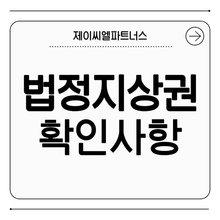 %EB%B2%95%EC%A0%95%EC%A7%80%EC%83%81%EA%B6%8C_%ED%99%95%EC%9D%B8%EC%82%AC%ED%95%AD_01.png?type=w773