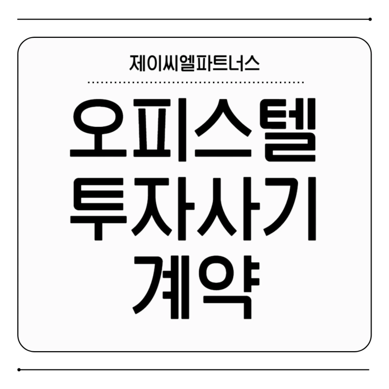 %EC%98%A4%ED%94%BC%EC%8A%A4%ED%85%94_%ED%88%AC%EC%9E%90%EC%82%AC%EA%B8%B0_%EA%B3%84%EC%95%BD_01.png?type=w773