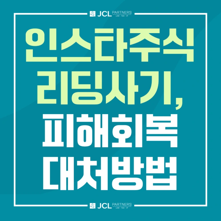 %EC%9D%B8%EC%8A%A4%ED%83%80%EC%A3%BC%EC%8B%9D_%EB%A6%AC%EB%94%A9%EC%82%AC%EA%B8%B0_%ED%94%BC%ED%95%B4%ED%9A%8C%EB%B3%B5_%EB%8C%80%EC%B2%98%EB%B0%A9%EB%B2%95.png?type=w773