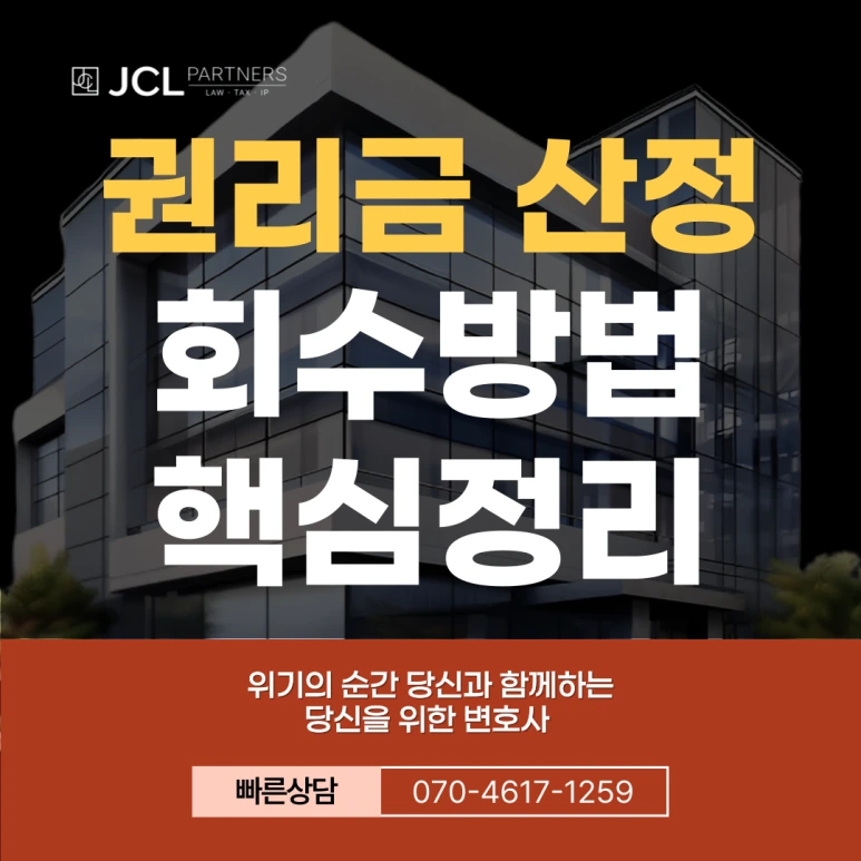 %EA%B6%8C%EB%A6%AC%EA%B8%88%EC%82%B0%EC%A0%95%ED%9A%8C%EC%88%98%EB%B0%A9%EB%B2%95-002.png?type=w773