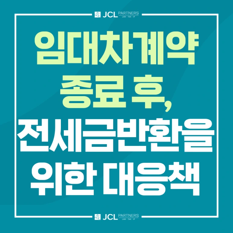 %EC%9E%84%EB%8C%80%EC%B0%A8%EA%B3%84%EC%95%BD%EC%A2%85%EB%A3%8C%ED%9B%84_%EC%A0%84%EC%84%B8%EA%B8%88%EB%B0%98%ED%99%98%EC%9D%84_%EC%9C%84%ED%95%9C_%EB%8C%80%EC%9D%91%EC%B1%85.png?type=w773