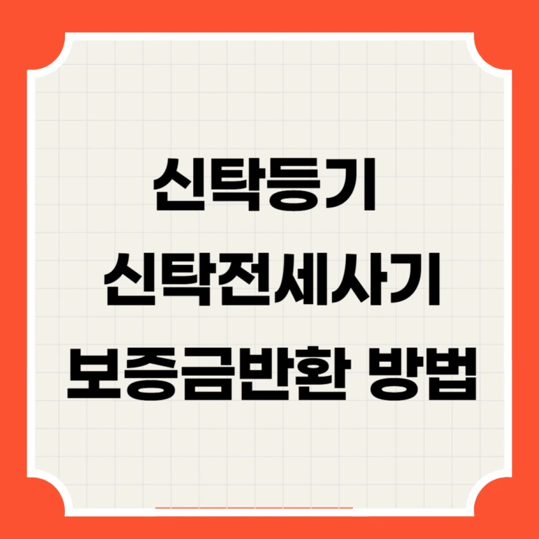 %EC%8B%A0%ED%83%81%EB%93%B1%EA%B8%B0_%EB%B3%B4%EC%A6%9D%EA%B8%88%EB%B0%98%ED%99%981.png?type=w773
