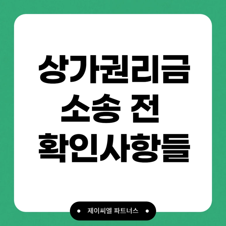 %EC%83%81%EA%B0%80%EA%B6%8C%EB%A6%AC%EA%B8%88_%EC%86%8C%EC%86%A1.png?type=w773