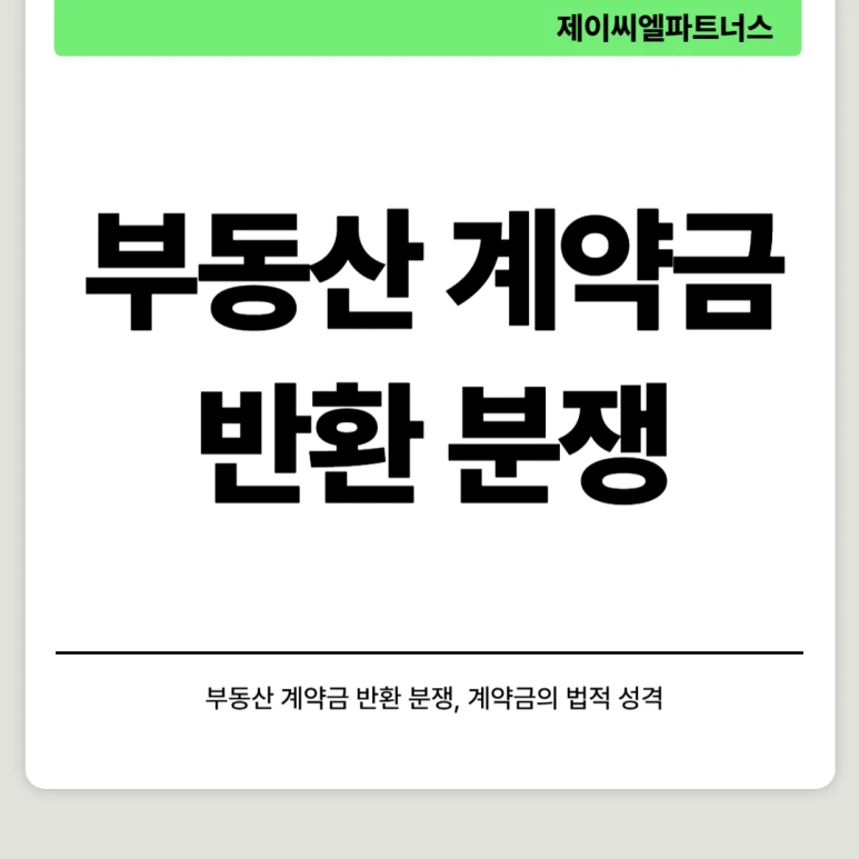 %EB%B6%80%EB%8F%99%EC%82%B0%EA%B3%84%EC%95%BD%EA%B8%88%EB%B0%98%ED%99%98_01.png?type=w773