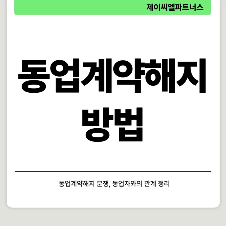 %EB%8F%99%EC%97%85%EA%B3%84%EC%95%BD%ED%95%B4%EC%A7%80_%EB%B0%A9%EB%B2%95.png?type=w773