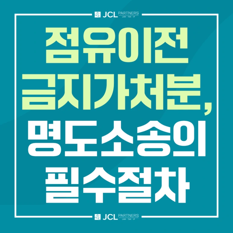 %EC%A0%90%EC%9C%A0%EC%9D%B4%EC%A0%84%EA%B8%88%EC%A7%80%EA%B0%80%EC%B2%98%EB%B6%84_%EB%AA%85%EB%8F%84%EC%86%8C%EC%86%A1%EC%9D%98_%ED%95%84%EC%88%98%EC%A0%88%EC%B0%A8.png?type=w773