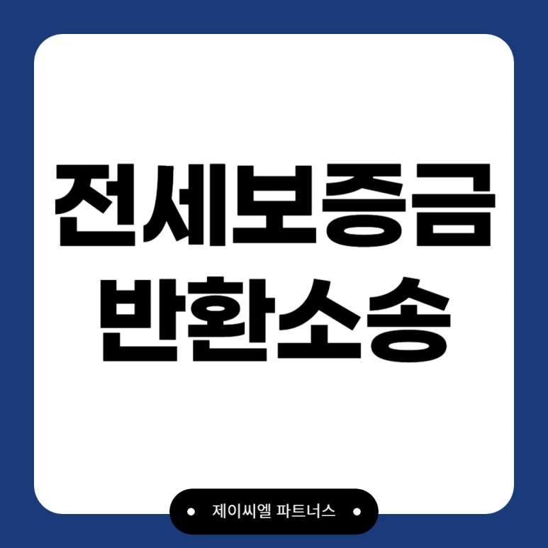 %EC%A0%84%EC%84%B8%EB%B3%B4%EC%A6%9D%EA%B8%88%EB%B0%98%ED%99%98%EC%86%8C%EC%86%A1.png?type=w773