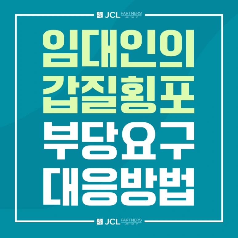 %EC%9E%85%EB%8C%80%EC%9D%B8%EC%9D%98_%EA%B0%91%EC%A7%88%ED%9A%A1%ED%8F%AC_%EB%B6%80%EB%8B%B9%EC%9A%94%EA%B5%AC_%EB%8C%80%EC%9D%91%EB%B0%A9%EB%B2%95.png?type=w773