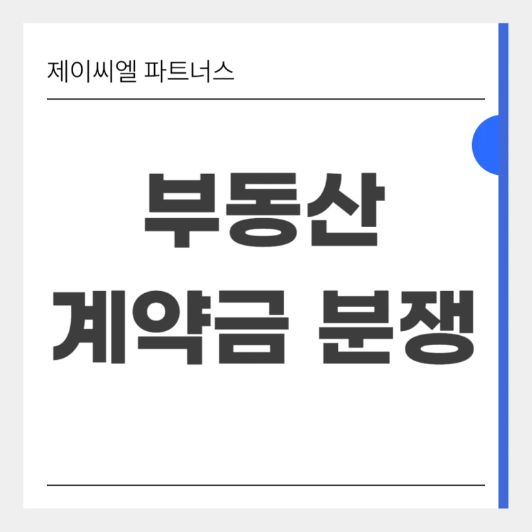 %EB%B6%80%EB%8F%99%EC%82%B0_%EA%B3%84%EC%95%BD%EA%B8%88_%EB%B6%84%EC%9F%81.png?type=w773