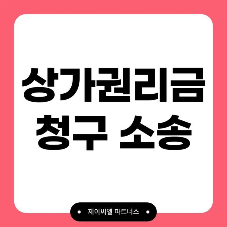 %EC%83%81%EA%B0%80%EA%B6%8C%EB%A6%AC%EA%B8%88_%EC%B2%AD%EA%B5%AC_%EC%86%8C%EC%86%A1.png?type=w773