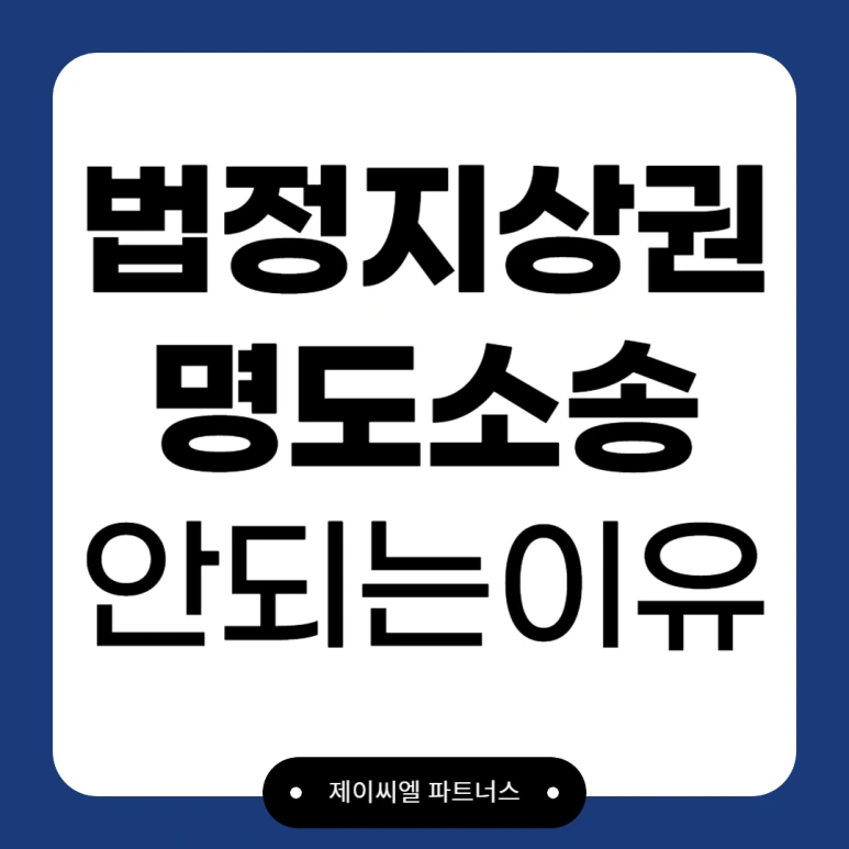 %EB%B2%95%EC%A0%95%EC%A7%80%EC%83%81%EA%B6%8C_%EB%AA%85%EB%8F%84%EC%86%8C%EC%86%A1_01.png?type=w773