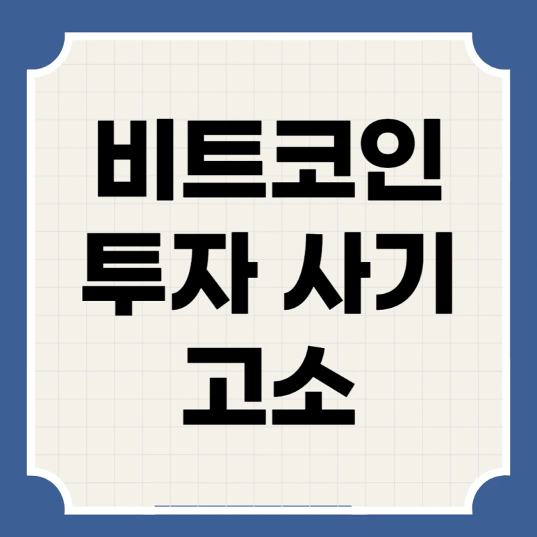 %EB%B9%84%ED%8A%B8%EC%BD%94%EC%9D%B8_%ED%88%AC%EC%9E%90%EC%82%AC%EA%B8%B0.png?type=w773