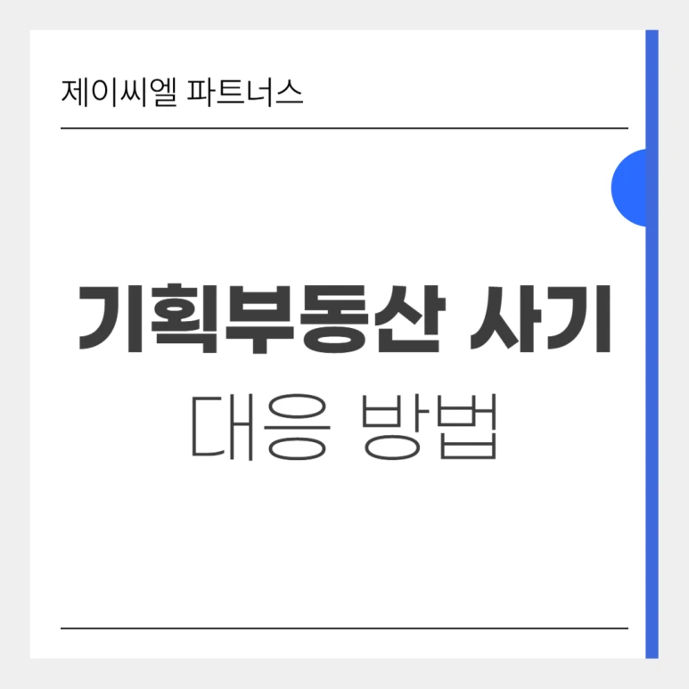 %EA%B8%B0%ED%9A%8D%EB%B6%80%EB%8F%99%EC%82%B0%EC%82%AC%EA%B8%B0_01.png?type=w773