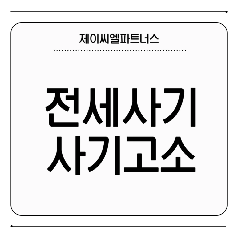 %EC%A0%84%EC%84%B8%EC%82%AC%EA%B8%B0_%EC%82%AC%EA%B8%B0%EA%B3%A0%EC%86%8C_02.png?type=w773