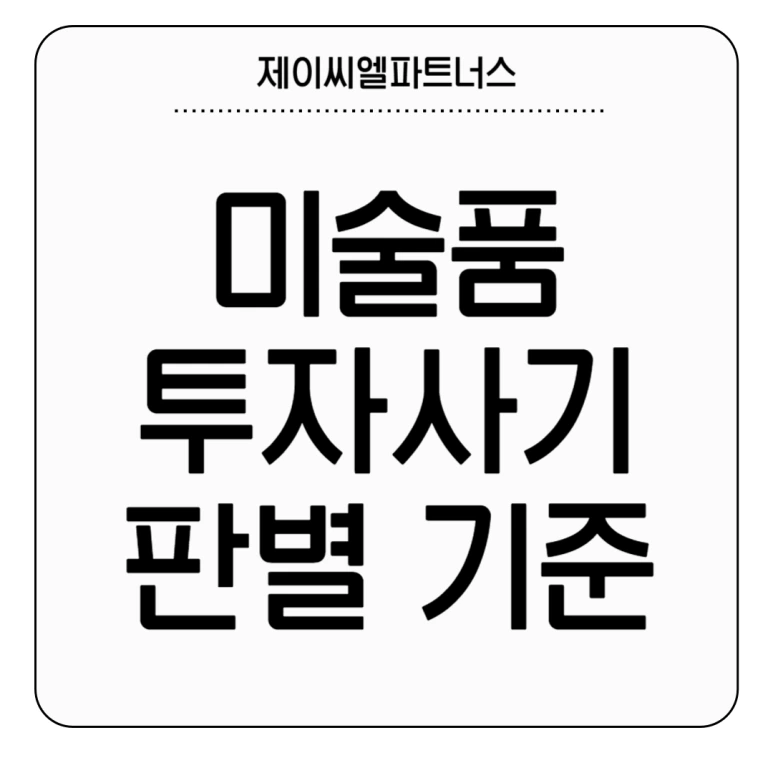 %EB%AF%B8%EC%88%A0%ED%92%88_%ED%88%AC%EC%9E%90%EC%82%AC%EA%B8%B0_%ED%8C%90%EB%B3%84_%EA%B8%B0%EC%A4%80.png?type=w773