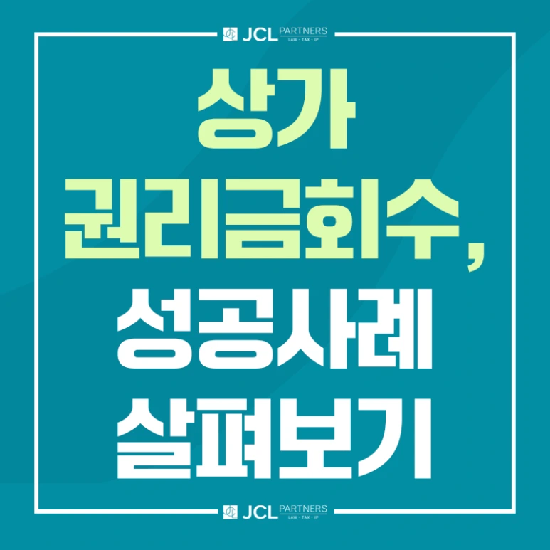 %EC%83%81%EA%B0%80%EA%B6%8C%EB%A6%AC%EA%B8%88%ED%9A%8C%EC%88%98_%EC%84%B1%EA%B3%B5%EC%82%AC%EB%A1%80_%EC%82%B4%ED%8E%B4%EB%B3%B4%EA%B8%B0.png?type=w773