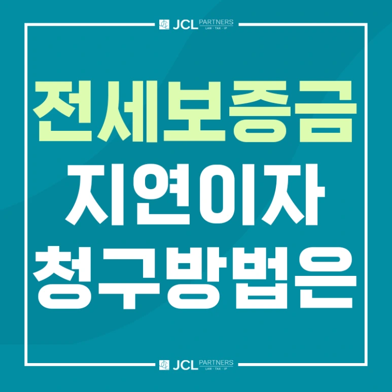 %EC%A0%84%EC%84%B8%EB%B3%B4%EC%A6%9D%EA%B8%88_%EC%A7%80%EC%97%B0%EC%9D%B4%EC%9E%90_%EC%B2%AD%EA%B5%AC%EB%B0%A9%EB%B2%95%EC%9D%80.png?type=w773