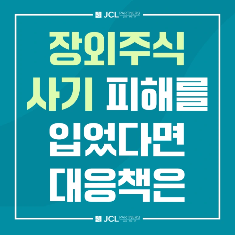 %EC%9E%A5%EC%99%B8%EC%A3%BC%EC%8B%9D%EC%82%AC%EA%B8%B0_%ED%94%BC%ED%95%B4%EB%A5%BC_%EC%9E%85%EC%97%88%EB%8B%A4%EB%A9%B4_%EB%8C%80%EC%9D%91%EC%B1%85%EC%9D%80.png?type=w773