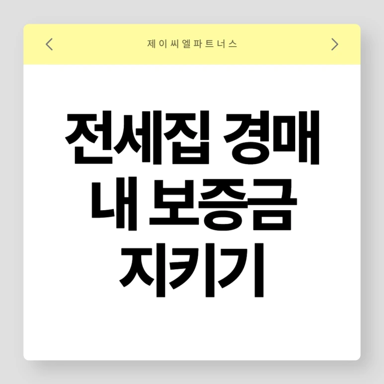 %EC%A0%84%EC%84%B8%EC%A7%91%EA%B2%BD%EB%A7%A4_01.png?type=w773