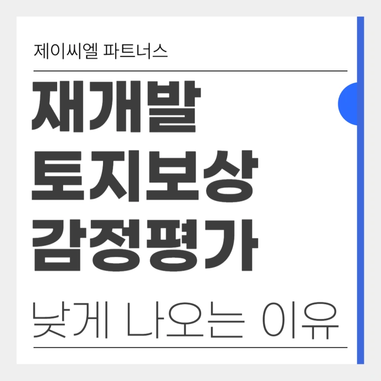 %EC%9E%AC%EA%B0%9C%EB%B0%9C_%ED%86%A0%EC%A7%80%EB%B3%B4%EC%83%81_%EA%B0%90%EC%A0%95%ED%8F%89%EA%B0%80_01.png?type=w773