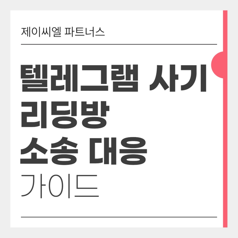 %ED%85%94%EB%A0%88%EA%B7%B8%EB%9E%A8%ED%88%AC%EC%9E%90%EC%82%AC%EA%B8%B0_01.png?type=w773