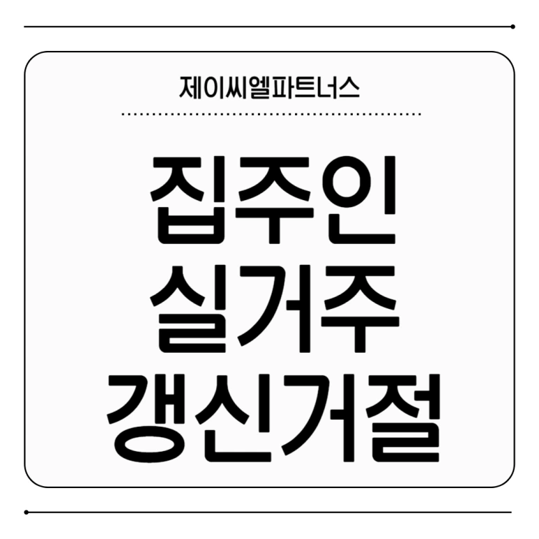 %EC%A7%91%EC%A3%BC%EC%9D%B8_%EC%8B%A4%EA%B1%B0%EC%A3%BC_%EA%B0%B1%EC%8B%A0%EA%B1%B0%EC%A0%88.png?type=w773