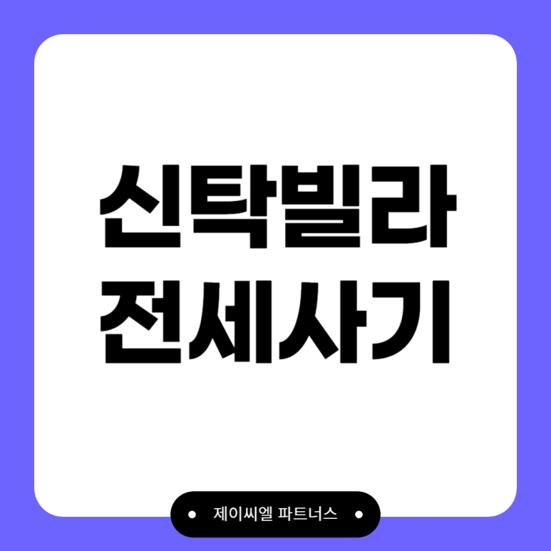 %EC%8B%A0%ED%83%81%EB%B9%8C%EB%9D%BC_%EC%A0%84%EC%84%B8%EC%82%AC%EA%B8%B0.png?type=w773