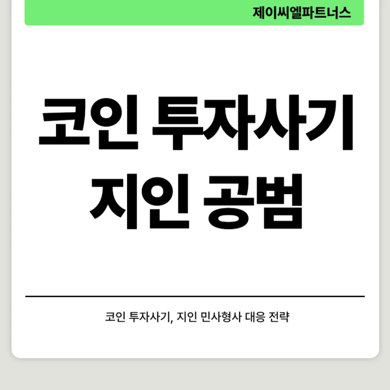 %EC%BD%94%EC%9D%B8%ED%88%AC%EC%9E%90%EC%82%AC%EA%B8%B0_%EC%A7%80%EC%9D%B8%EA%B3%A0%EC%86%8C_01.png?type=w773