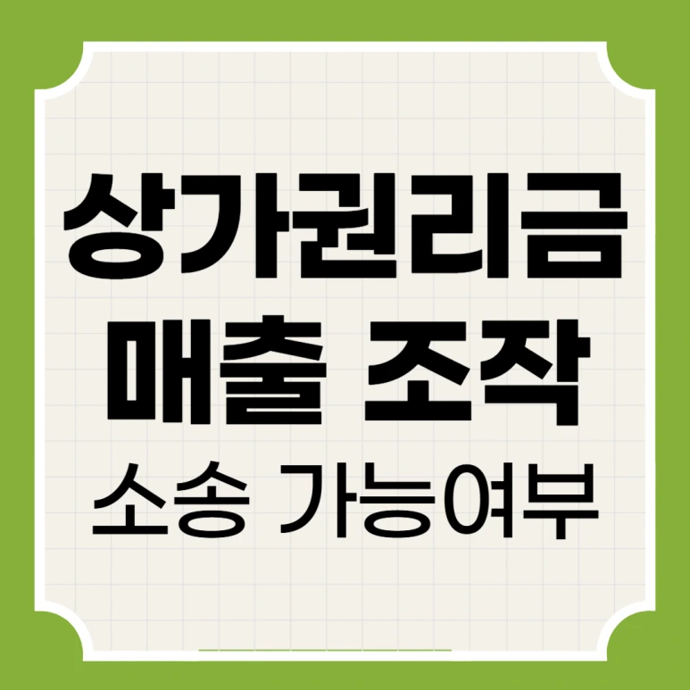 %EC%83%81%EA%B0%80%EA%B6%8C%EB%A6%AC%EA%B8%88%EC%82%AC%EA%B8%B0_01.png?type=w773