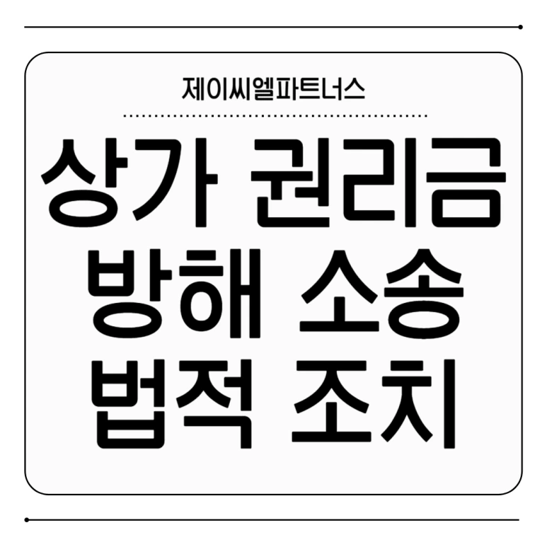 %EC%83%81%EA%B0%80%EA%B6%8C%EB%A6%AC%EA%B8%88%EB%B0%A9%ED%95%B4_01.png?type=w773