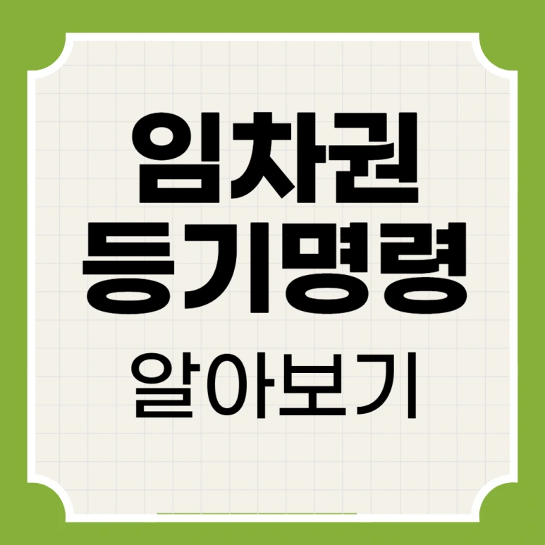 %EC%9E%84%EC%B0%A8%EA%B6%8C%EB%93%B1%EA%B8%B0%EB%AA%85%EB%A0%B9_01.png?type=w773