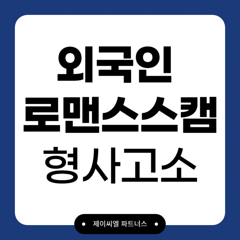 %EC%99%B8%EA%B5%AD%EC%9D%B8%EB%A1%9C%EB%A7%A8%EC%8A%A4%EC%8A%A4%EC%BA%A0_01.png?type=w773