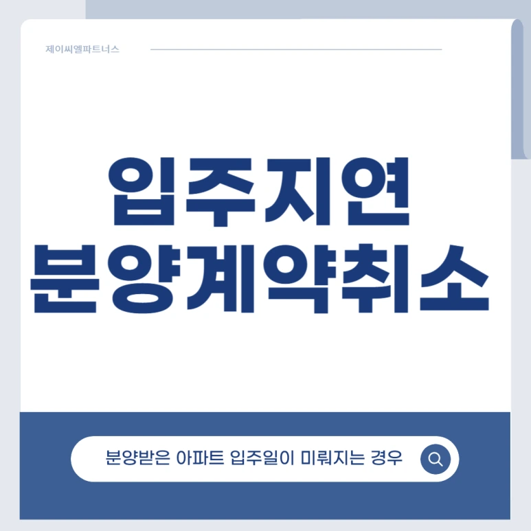 %EC%9E%85%EC%A3%BC%EC%A7%80%EC%97%B0_%EA%B3%84%EC%95%BD%EC%B7%A8%EC%86%8C_03.png?type=w773