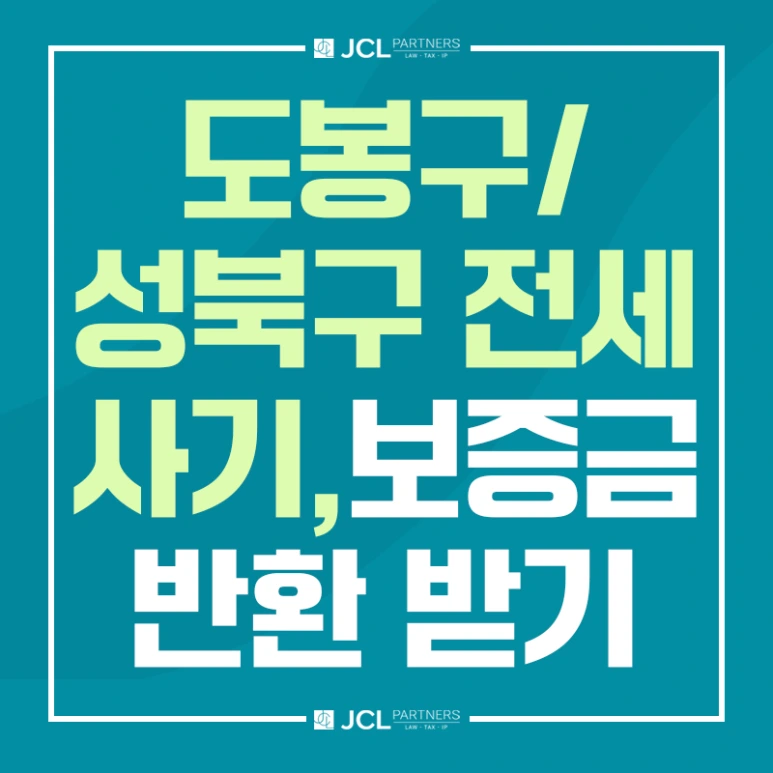 %EB%8F%84%EB%B4%89%EA%B5%AC_%EC%84%B1%EB%B6%81%EA%B5%AC_%EC%A0%84%EC%84%B8%EC%82%AC%EA%B8%B0_%EB%B3%B4%EC%A6%9D%EA%B8%88%EB%B0%98%ED%99%98_%EB%B0%9B%EA%B8%B0.png?type=w773