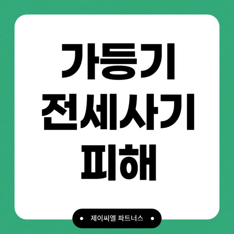 %EA%B0%80%EB%93%B1%EA%B8%B0%EC%A0%84%EC%84%B8%EC%82%AC%EA%B8%B0_01.png?type=w773