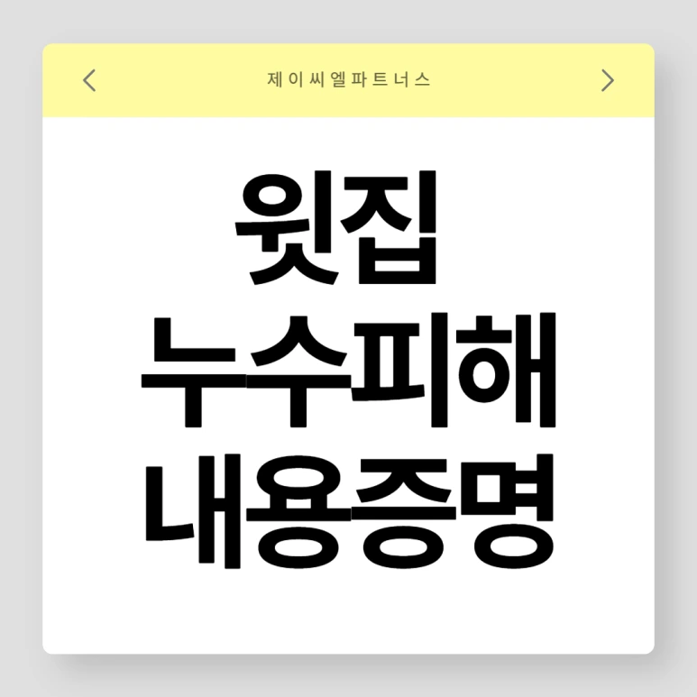 %EC%9C%97%EC%A7%91%EB%88%84%EC%88%98_%EB%82%B4%EC%9A%A9%EC%A6%9D%EB%AA%85_01.png?type=w773