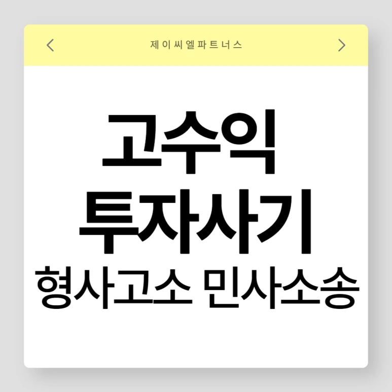 %EA%B3%A0%EC%88%98%EC%9D%B5%ED%88%AC%EC%9E%90%EC%82%AC%EA%B8%B0_01.png?type=w773