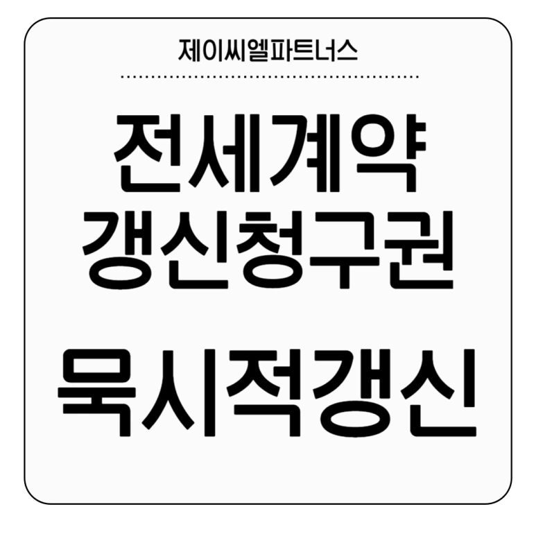 %EC%A0%84%EC%84%B8%EA%B3%84%EC%95%BD%EA%B0%B1%EC%8B%A0%EC%B2%AD%EA%B5%AC%EA%B6%8C_%EB%AC%B5%EC%8B%9C%EC%A0%81%EA%B0%B1%EC%8B%A0.png?type=w773