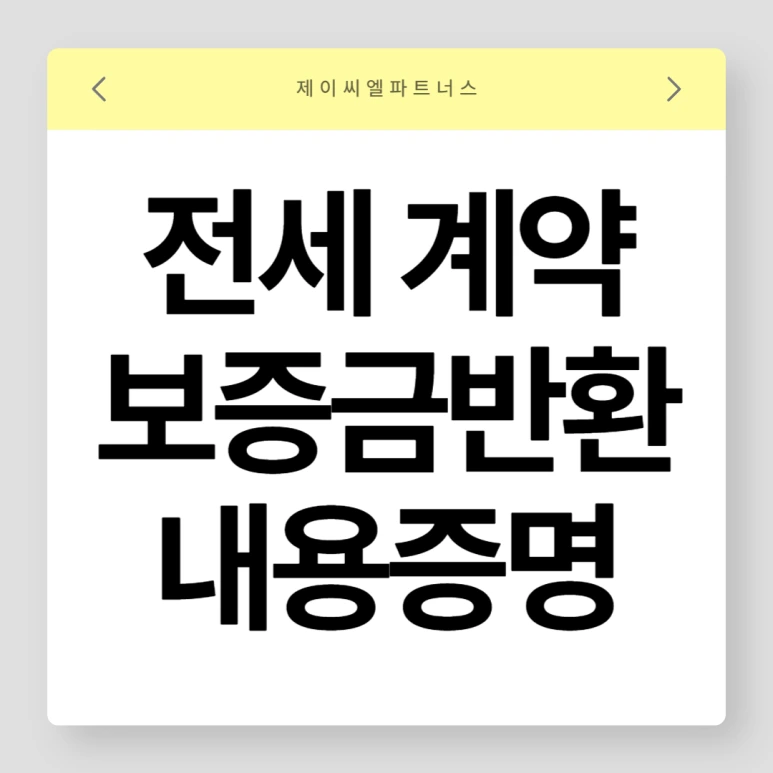 %EC%A0%84%EC%84%B8%EB%B3%B4%EC%A6%9D%EA%B8%88%EB%B0%98%ED%99%98_%EB%82%B4%EC%9A%A9%EC%A6%9D%EB%AA%85_01.png?type=w773