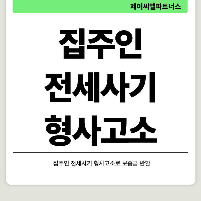 %EC%A7%91%EC%A3%BC%EC%9D%B8_%EC%A0%84%EC%84%B8%EC%82%AC%EA%B8%B0_%ED%98%95%EC%82%AC%EA%B3%A0%EC%86%8C.png?type=w773