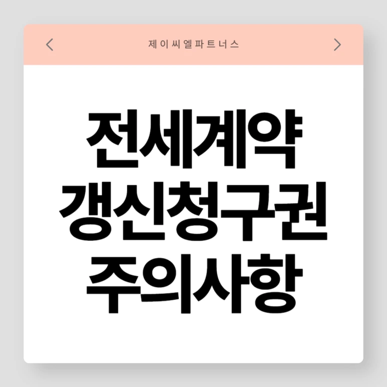 %EC%A0%84%EC%84%B8%EA%B3%84%EC%95%BD_%EA%B0%B1%EC%8B%A0%EC%B2%AD%EA%B5%AC%EA%B6%8C.png?type=w773