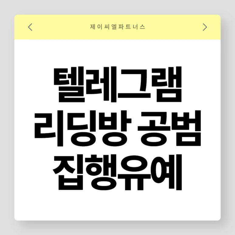 %ED%85%94%EB%A0%88%EA%B7%B8%EB%9E%A8_%EB%A6%AC%EB%94%A9%EB%B0%A9%EA%B3%B5%EB%B2%94_%EC%A7%91%ED%96%89%EC%9C%A0%EC%98%88.png?type=w773